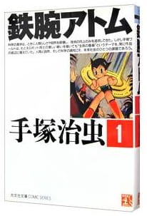 鉄腕アトム 第1巻
