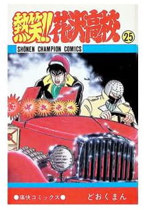 熱笑!!花沢高校 第25巻