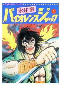 バイオレンスジャック 第1巻