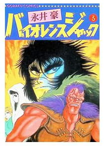 バイオレンスジャック 第3巻