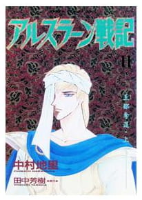 アルスラーン戦記 第11巻