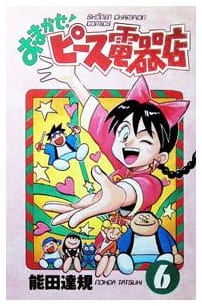 おまかせ!ピース電器店 第6巻