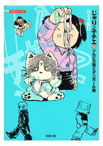 じゃりン子チエ 第10巻