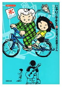 じゃりン子チエ 第11巻