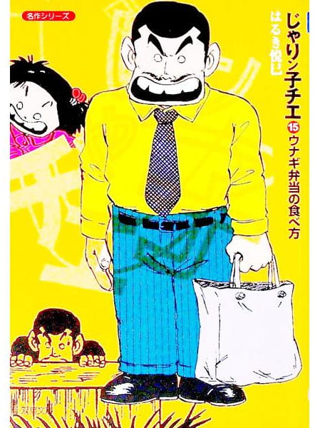 じゃりン子チエ 第15巻