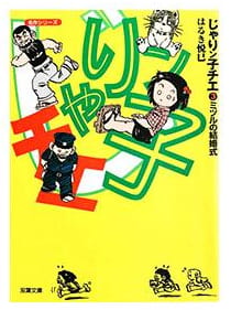 じゃりン子チエ 第3巻