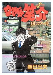 なぜか笑介 第15巻