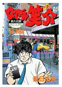 なぜか笑介 第16巻