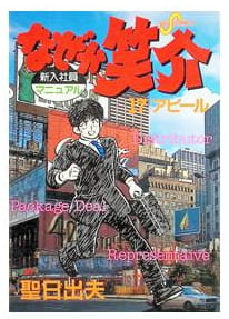 なぜか笑介 第17巻