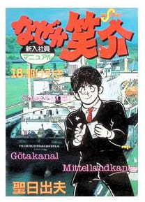 なぜか笑介 第18巻