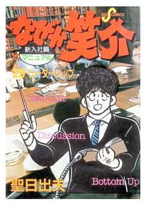 なぜか笑介 第19巻