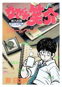 なぜか笑介 第3巻