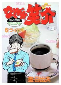 なぜか笑介 第6巻