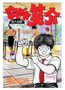 なぜか笑介 第9巻