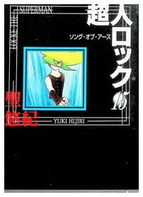 超人ロック 第15巻