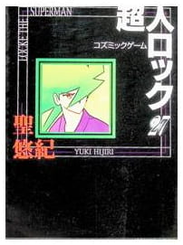 超人ロック 第27巻
