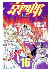 京四郎 第16巻