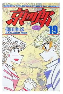 京四郎 第19巻