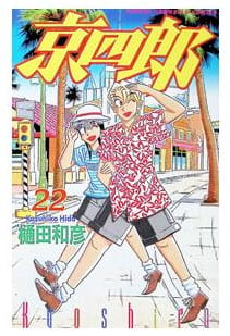 京四郎 第22巻