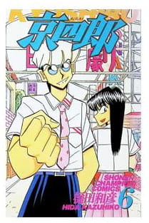 京四郎 第6巻