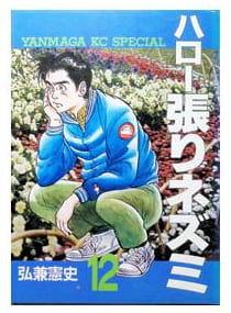 ハロー張りネズミ 第12巻