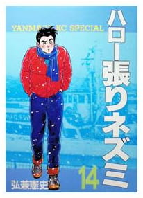 ハロー張りネズミ 第14巻