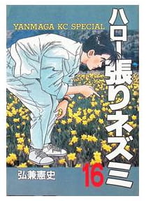 ハロー張りネズミ 第16巻