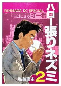 ハロー張りネズミ 第2巻