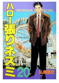 ハロー張りネズミ 第20巻