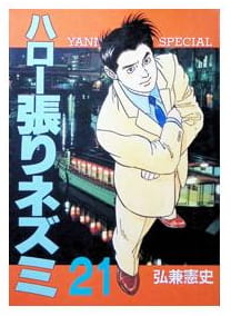 ハロー張りネズミ 第21巻