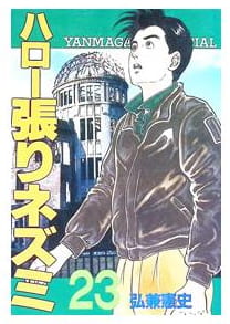 ハロー張りネズミ 第23巻