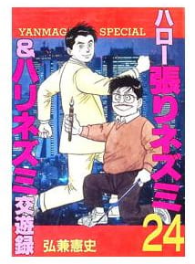 ハロー張りネズミ 第24巻