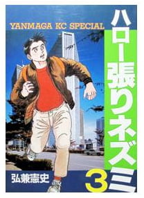 ハロー張りネズミ 第3巻