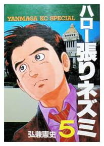 ハロー張りネズミ 第5巻