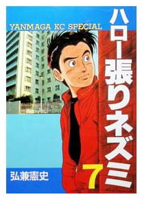 ハロー張りネズミ 第7巻