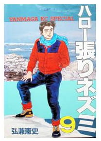 ハロー張りネズミ 第9巻