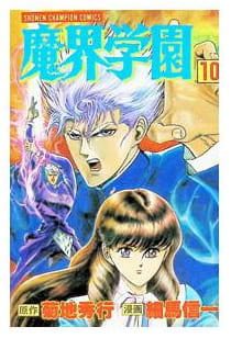 魔界学園 第10巻