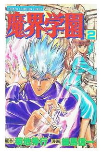 魔界学園 第2巻