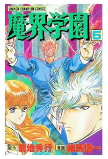 魔界学園 第5巻
