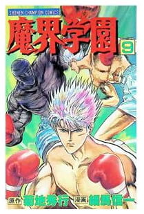 魔界学園 第9巻
