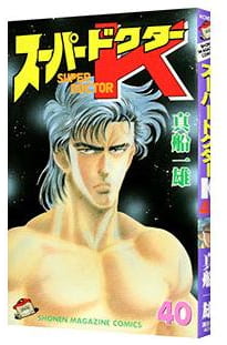 スーパードクターK 第40巻
