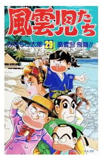 風雲児たち 第29巻