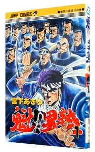 魁!!男塾 第1巻
