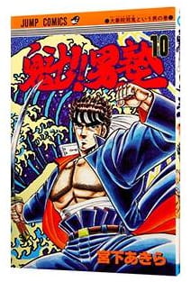 魁!!男塾 第10巻