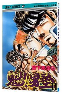 魁!!男塾 第11巻