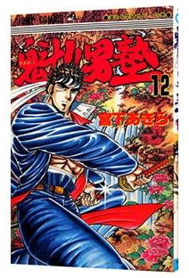 魁!!男塾 第12巻