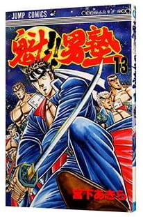 魁!!男塾 第13巻