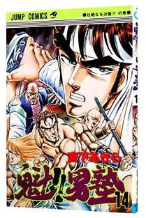 魁!!男塾 第14巻