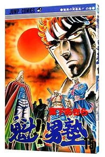 魁!!男塾 第15巻