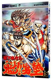 魁!!男塾 第16巻